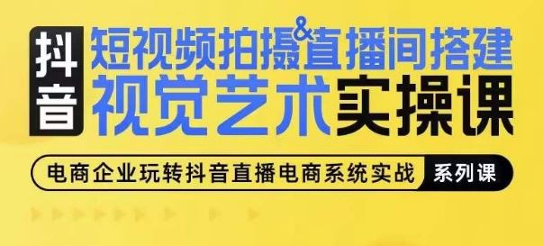 短视频拍摄&直播间搭建视觉艺术实操课，手把手场景演绎，从0-1短视频实操课-87副业网