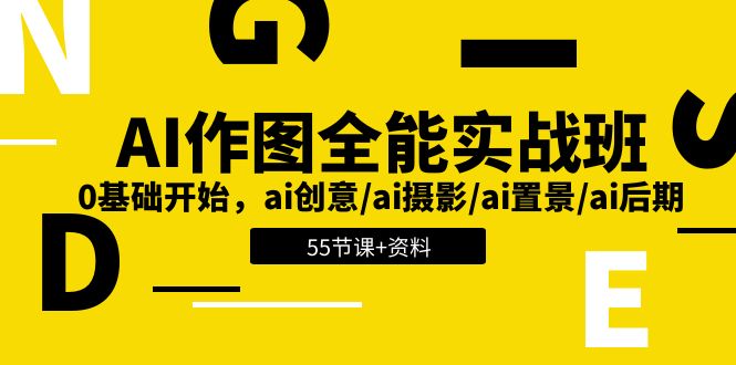 AI作图全能实战班：0基础开始，ai创意/ai摄影/ai置景/ai后期 (55节+资料)-87副业网