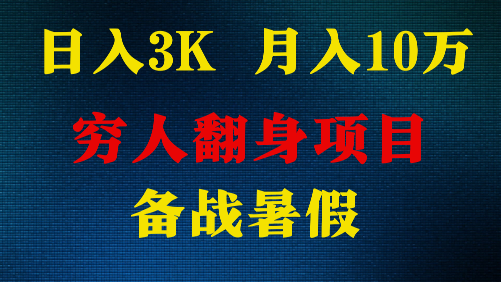 日入3K 月入10万+ ，暑假翻身项目，小白上手快，无门槛-87副业网