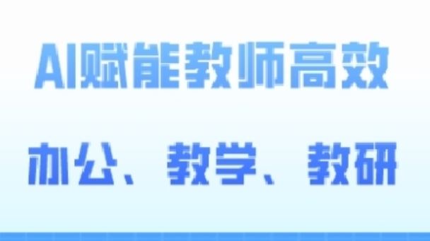 2024AI赋能高阶课，AI赋能教师高效办公、教学、教研-87副业网