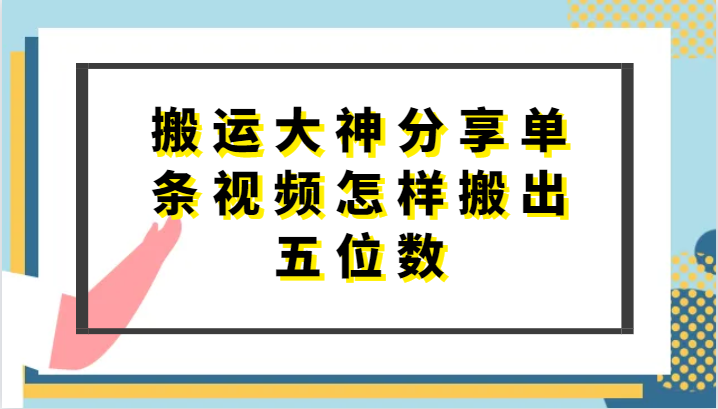 搬运大神分享单条视频怎样搬出五位数，短剧搬运，万能去重-87副业网