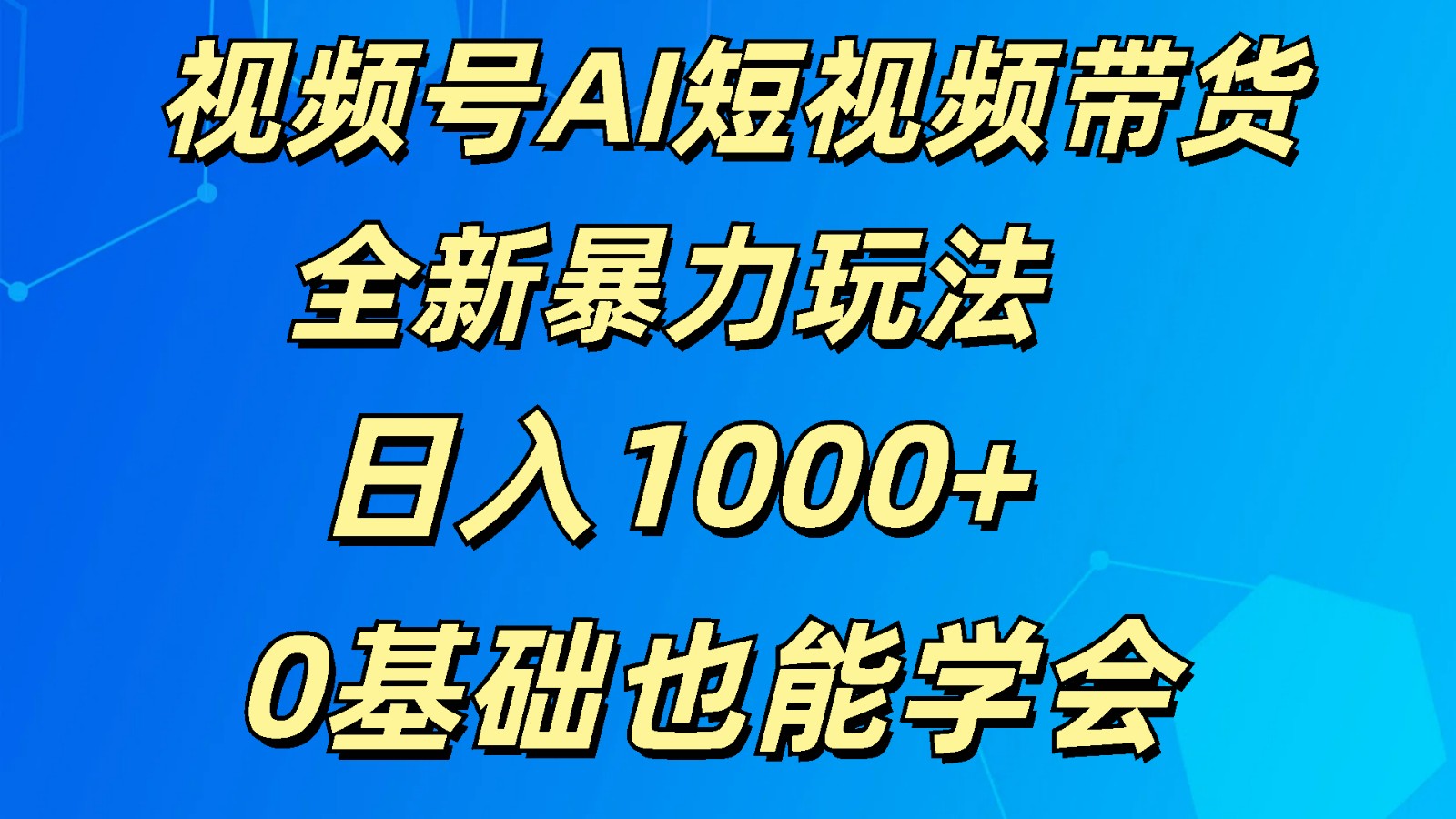 视频号AI短视频带货掘金计划全新暴力玩法    日入1000+  0基础也能学会-87副业网