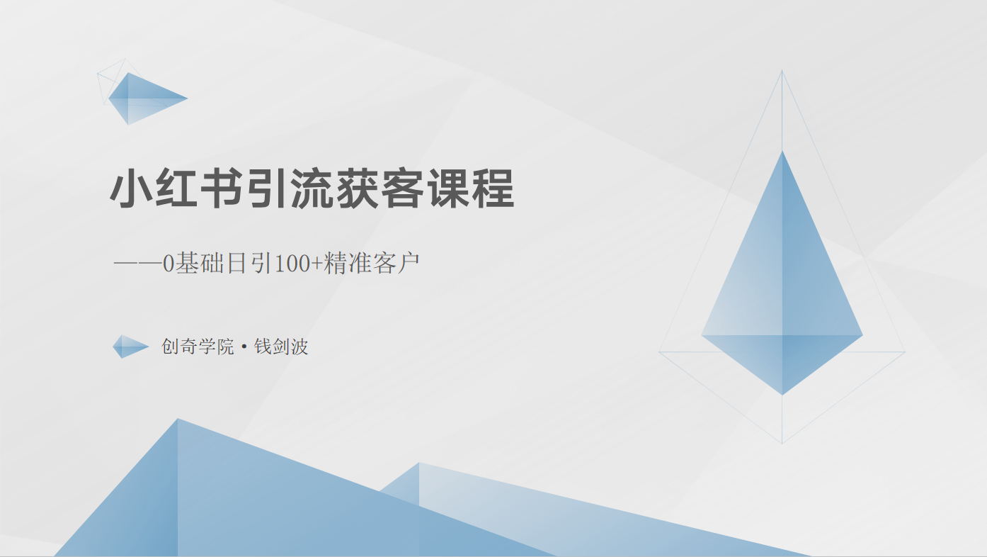 小红书引流获客课程：0基础日引100+精准客户-87副业网