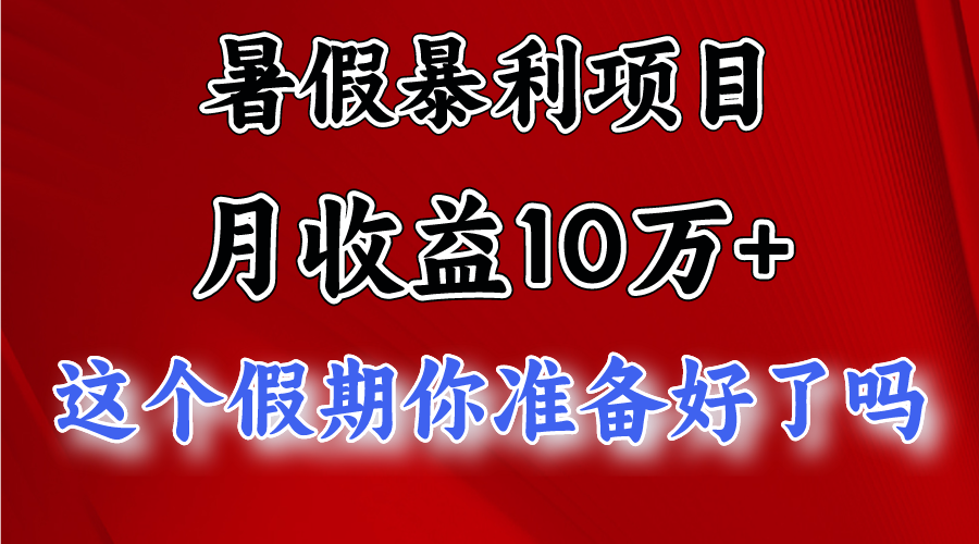 月入10万+，暑假暴利项目，每天收益至少3000+-87副业网