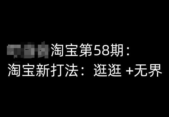 淘宝第58期培训课程，淘宝新打法：逛逛 +无界-87副业网