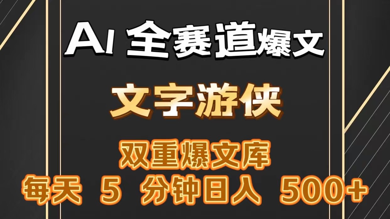 AI全赛道爆文玩法!一键获取，复制粘贴条条爆款，每天5分钟，日入500+-87副业网