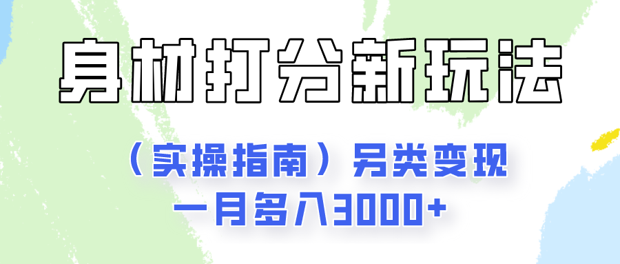 身材颜值打分新玩法（实操指南）另类变现一月多入3000+-87副业网