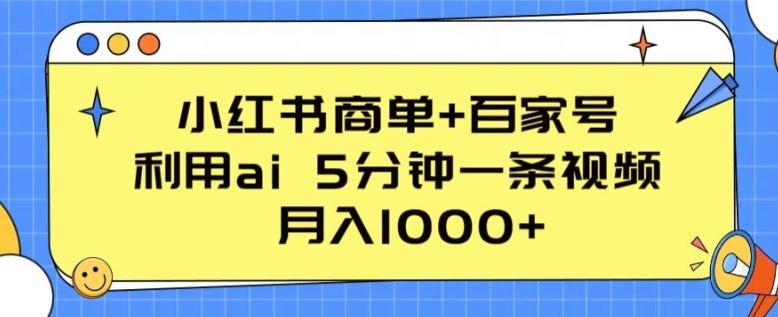 小红书商单+百家号，利用ai 5分钟一条视频，月入1000+【揭秘】-87副业网