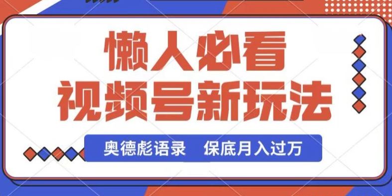 视频号新玩法，奥德彪语录，视频制作简单，流量也不错，保底月入过W【揭秘】-87副业网