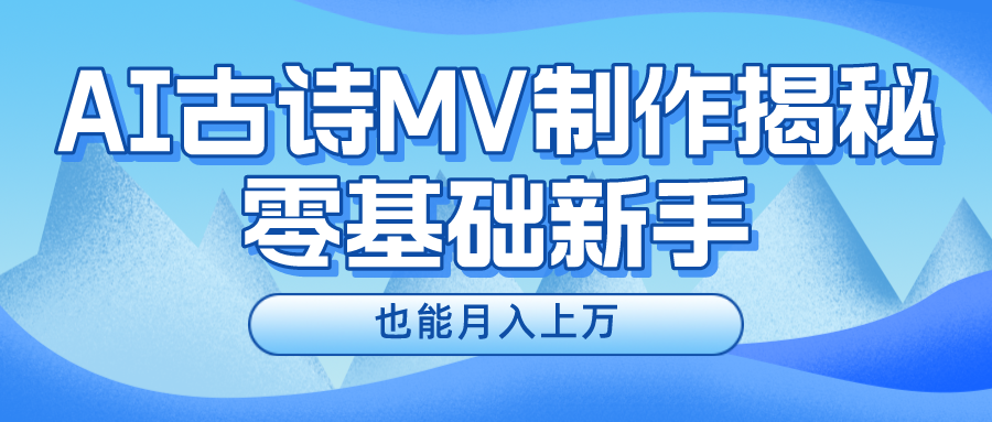 用AI生成古诗mv音乐，一个流量非常火爆的赛道，新手也能月入过万-87副业网