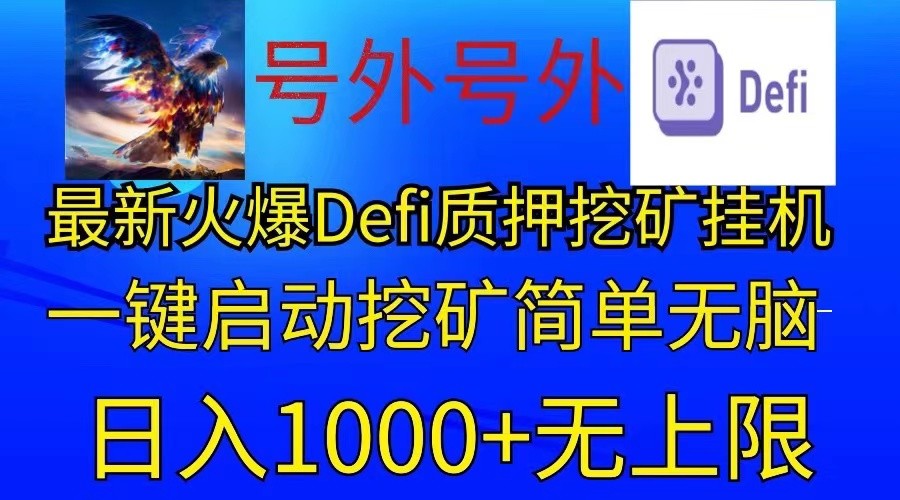 最新火爆挂机，电脑手机都可以操作，简单无脑日入1000+无上限-87副业网