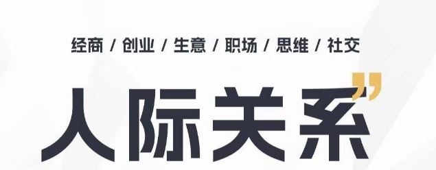 人际关系思维提升课 ，个人破圈 职场提升 结交贵人 处事指导课-87副业网