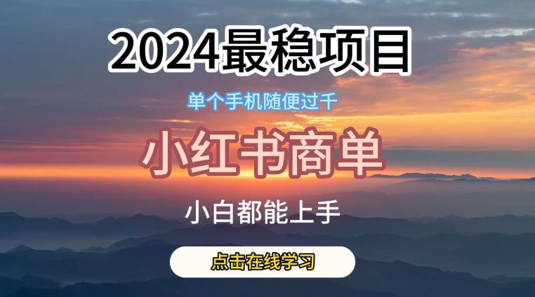 2024最稳蓝海项目，小红书商单项目，没有之一【揭秘】-87副业网