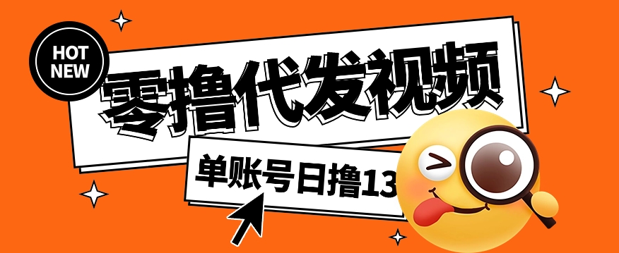 零撸代发视频，单账号每天撸13元，零粉丝就可以撸，新手福利！-87副业网