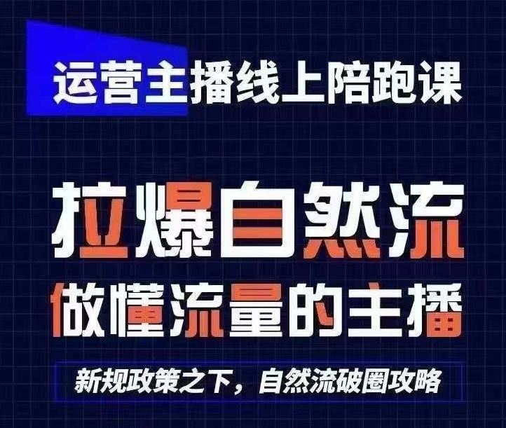 运营主播线上陪跑课，从0-1快速起号，猴帝1600线上课(更新24年5月)-87副业网