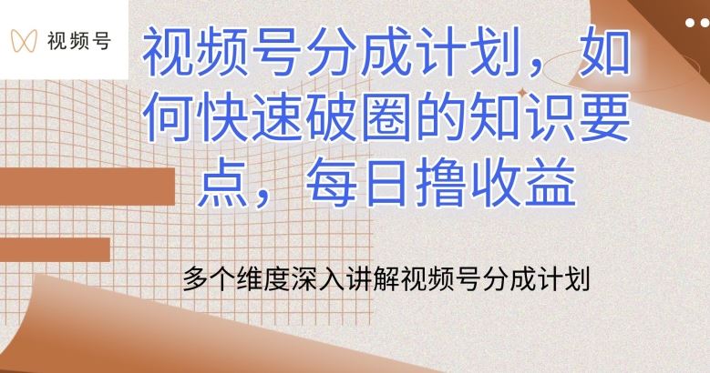 视频号分成计划，如何快速破圈的知识要点，每日撸收益【揭秘】-87副业网