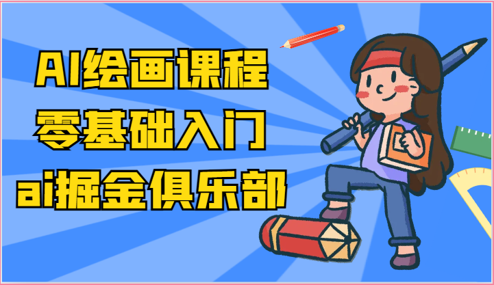 ai掘金系列课程-AI绘画零基础入门，小白也能学会利用AI画图-87副业网