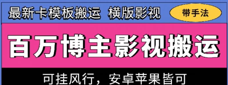 百万博主影视搬运技术，卡模板搬运、可挂风行，安卓苹果都可以【揭秘】-87副业网