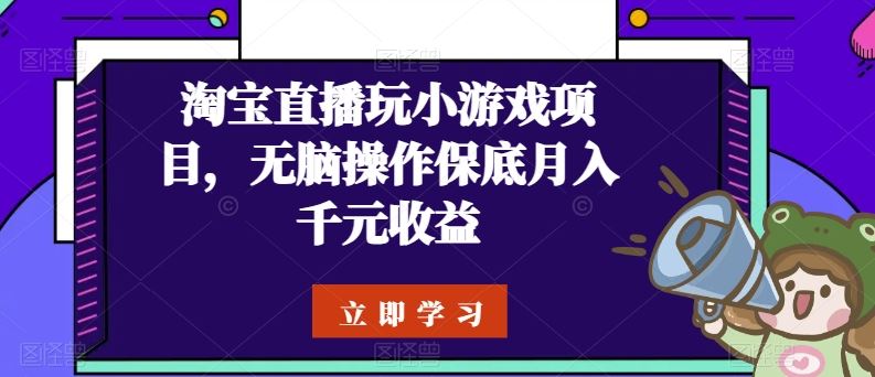 淘宝直播玩小游戏项目，无脑操作保底月入千元收益-87副业网