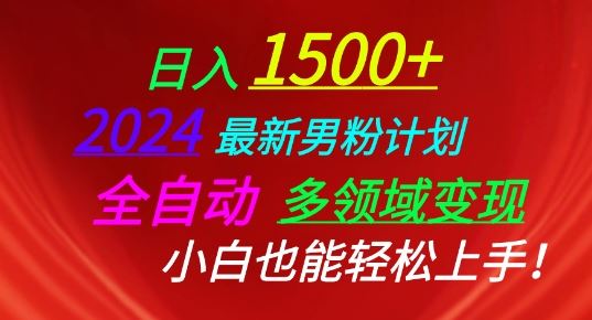 2024最新男粉计划，全自动多领域变现，小白也能轻松上手【揭秘】-87副业网