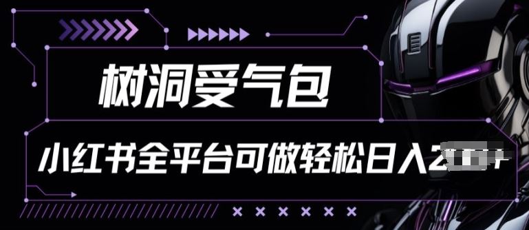 小红书等全平台树洞受气包项目，轻松日入一两张【揭秘】-87副业网