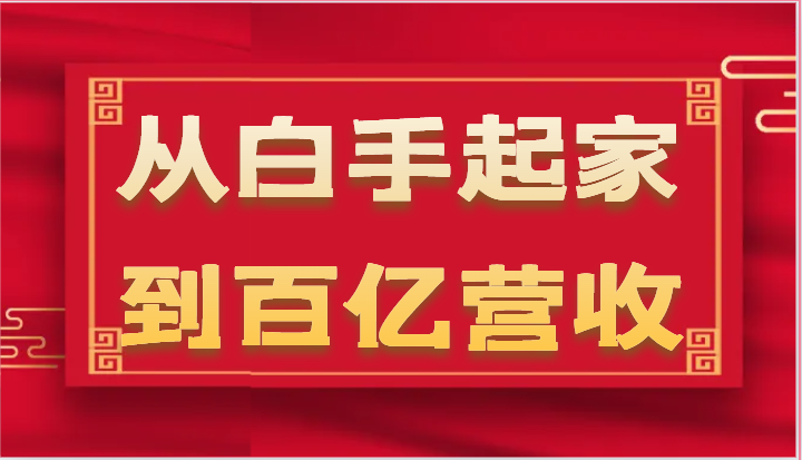 从白手起家到百亿营收，企业35年危机管理法则和幕后细节（17节）-87副业网