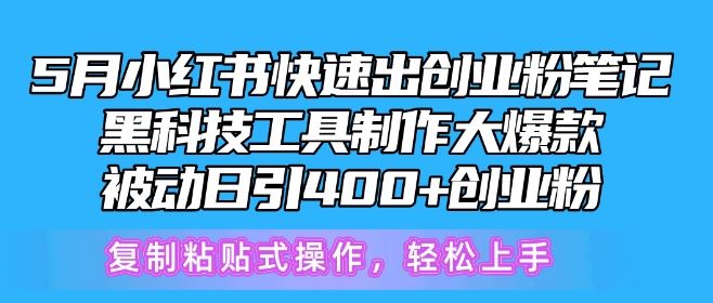 5月小红书快速出创业粉笔记，黑科技工具制作大爆款，被动日引400+创业粉【揭秘】-87副业网