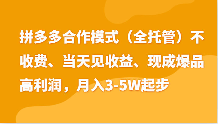 最新拼多多模式日入4K+两天销量过百单，无学费、老运营代操作、小白福利-87副业网