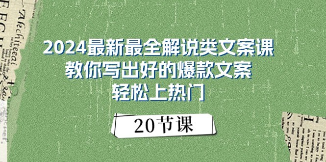 2024最新最全解说类文案课：教你写出好的爆款文案，轻松上热门（20节）-87副业网