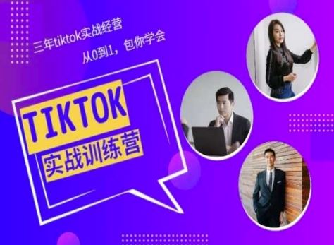 Tiktok美区实战经验课程分享，三年tiktok实战经营，从0到1包你学会-87副业网