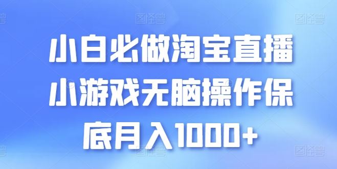 小白必做淘宝直播小游戏无脑操作保底月入1000+【揭秘】-87副业网