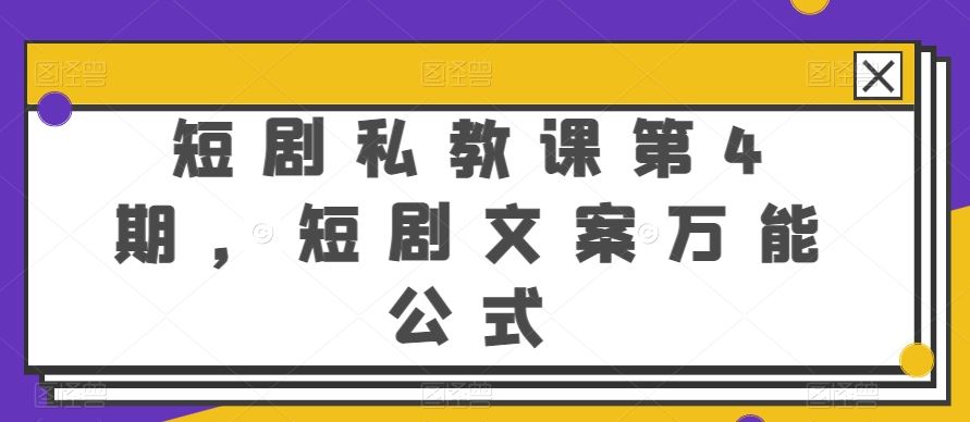 短剧私教课第4期，短剧文案万能公式【揭秘】-87副业网