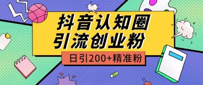 外面收费3980抖音认知圈引流创业粉玩法日引200+精准粉【揭秘】-87副业网