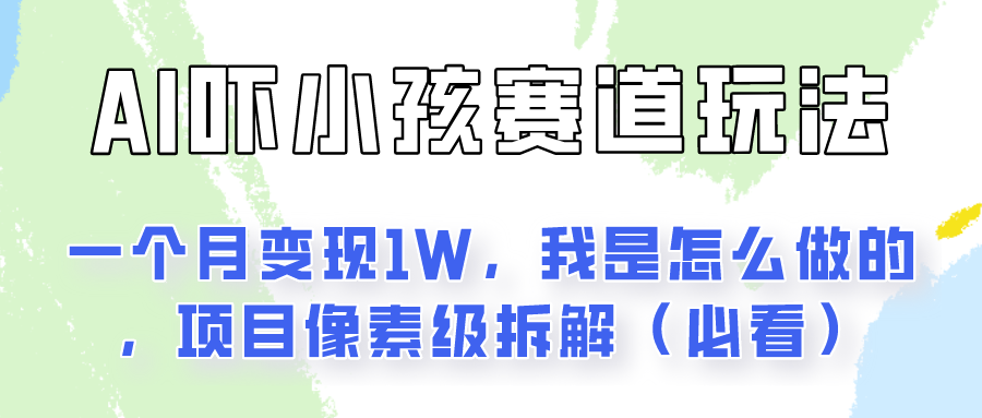 通过AI吓小孩这个赛道玩法月入过万，我是怎么做的？-87副业网