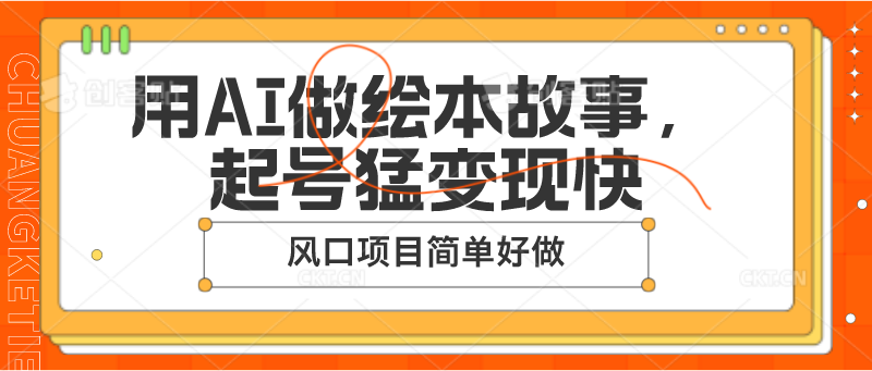 用AI做绘本故事，起号猛变现快，风口项目简单好做-87副业网