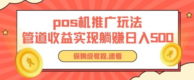 pos机推广0成本无限躺赚玩法实现管道收益日入几张【揭秘】-87副业网