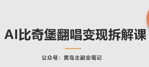 AI比奇堡翻唱变现拆解课，玩法无私拆解给你-87副业网