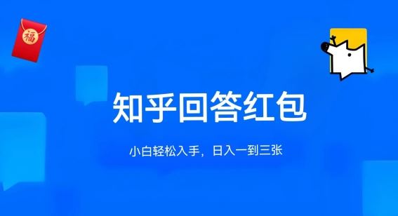 知乎答题红包项目最新玩法，单个回答5-30元，不限答题数量，可多号操作【揭秘】-87副业网