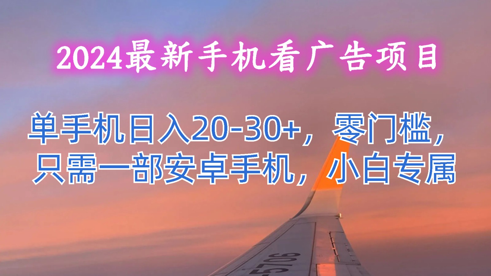 2024最新手机看广告项目，单手机日入20-30+，零门槛，只需一部安卓手机，小白专属-87副业网