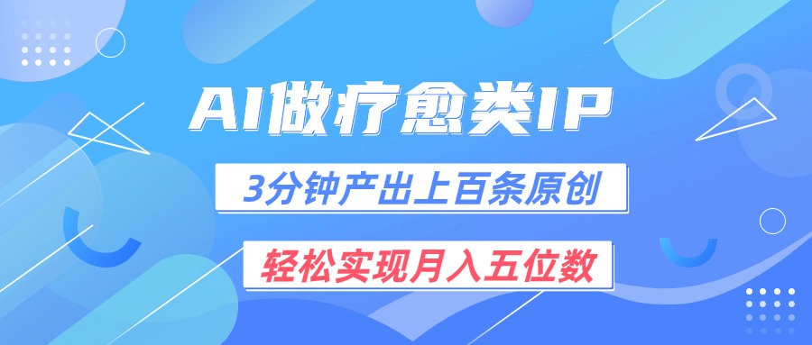 用AI做疗愈IP，3分钟可产出上百条原创，轻松实现月入五位数-87副业网