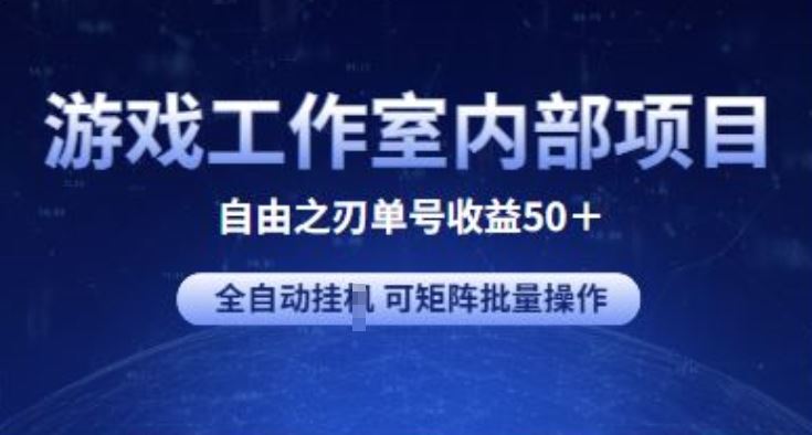 游戏工作室内部项目 自由之刃2 单号收益50+ 全自动挂JI 可矩阵批量操作【揭秘】-87副业网