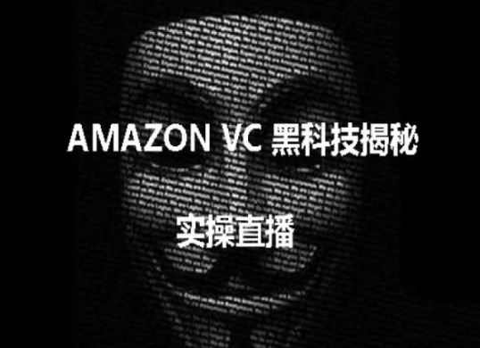 实操：AMAZON VC害人黑科技揭秘，跨境亚马逊教程-87副业网