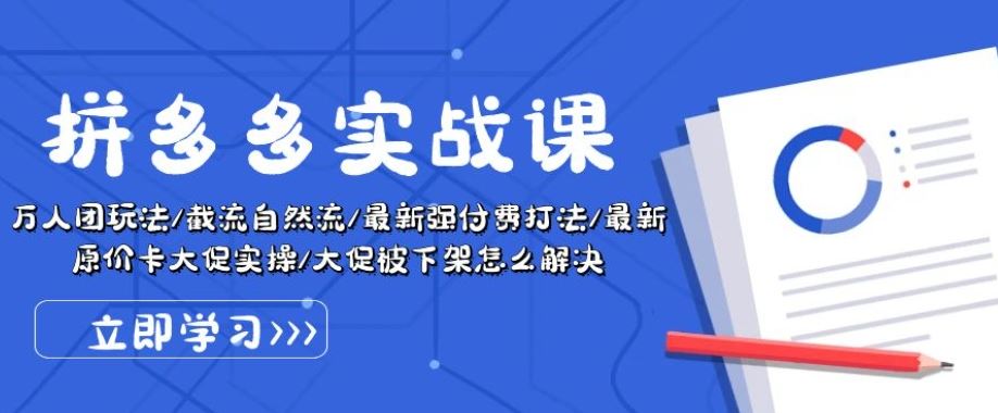 拼多多实战课：万人团玩法/截流自然流/最新强付费打法/最新原价卡大促..-87副业网