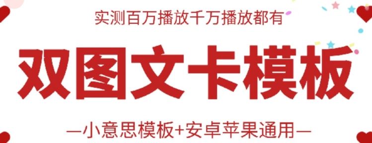 抖音最新双图文卡模板搬运技术，安卓苹果通用，百万千万播放嘎嘎爆-87副业网