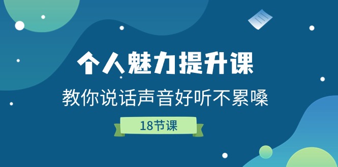 个人魅力提升课，教你说话声音好听不累嗓（18节课）-87副业网