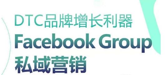 DTC品牌增长利器：Facebook Group私域营销策略-87副业网