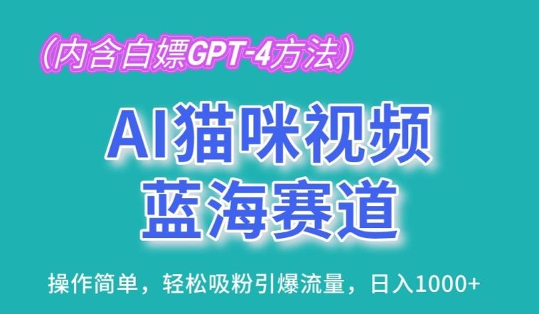 AI猫咪视频蓝海赛道，操作简单，轻松吸粉引爆流量，日入1K【揭秘】-87副业网