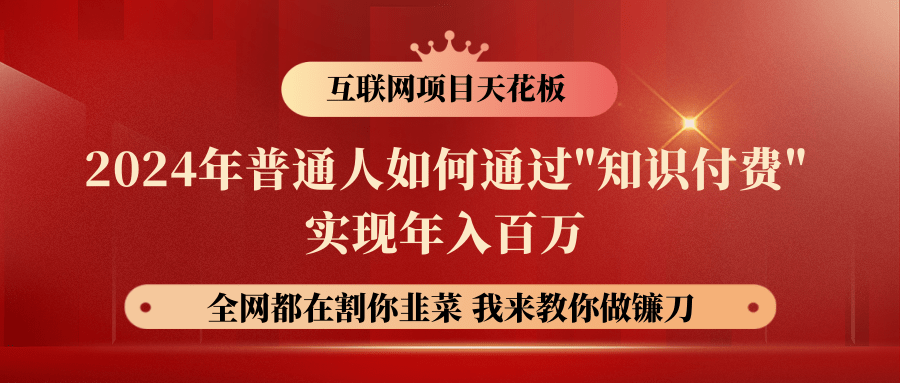 2024年普通人如何通过"知识付费"月入十万年入百万，实现财富自由-87副业网