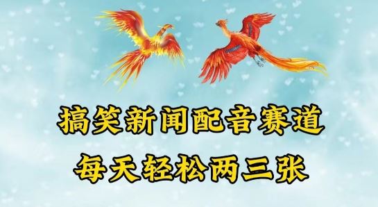 中视频爆火赛道一搞笑新闻配音赛道，每天轻松两三张【揭秘】-87副业网