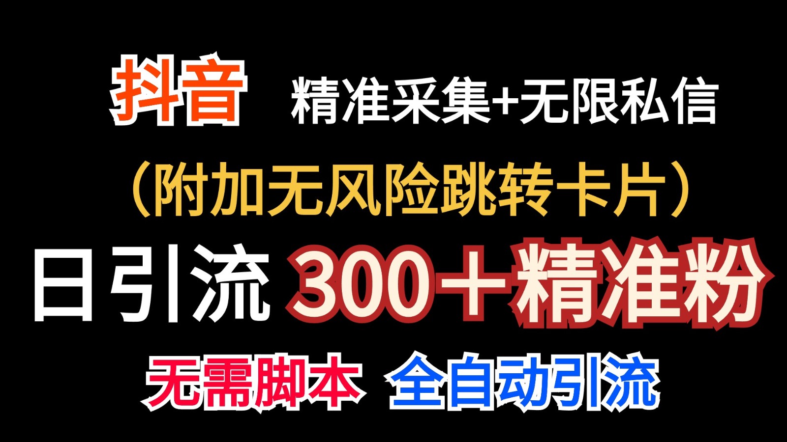 抖音无限暴力私信机（附加无风险跳转卡片）日引300＋精准粉-87副业网